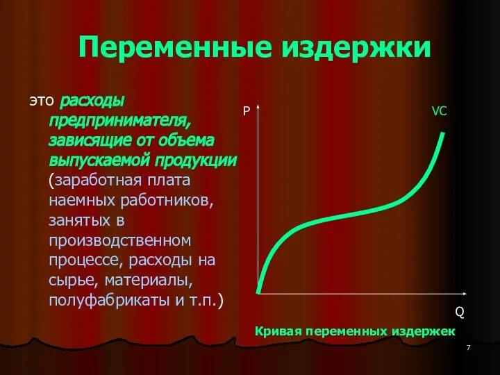 Переменные издержки это расходы предпринимателя, зависящие от объема выпускаемой продукции (заработная