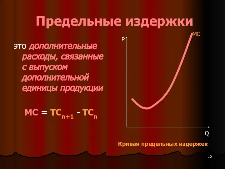 Предельные издержки это дополнительные расходы, связанные с выпуском дополнительной единицы продукции