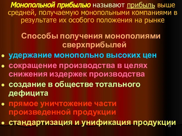 Монопольной прибылью называют прибыль выше средней, получаемую монопольными компаниями в результате