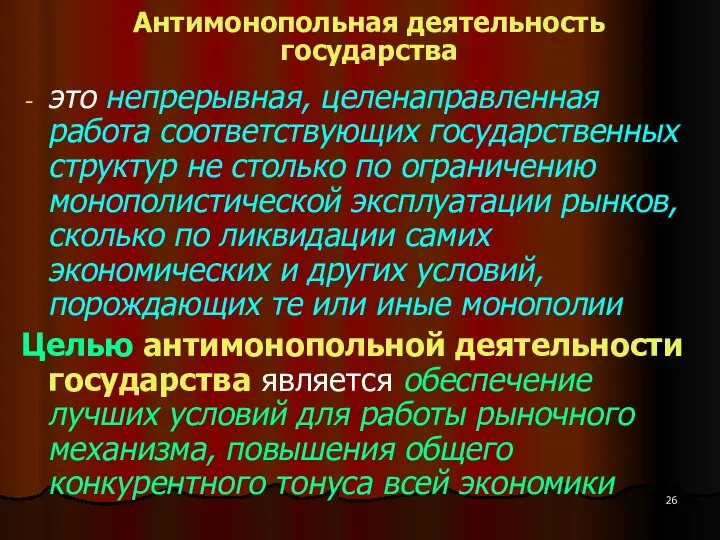 Антимонопольная деятельность государства это непрерывная, целенаправленная работа соответствующих государственных структур не