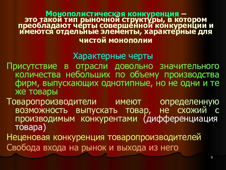 Монополистическая конкуренция – это такой тип рыночной структуры, в котором преобладают