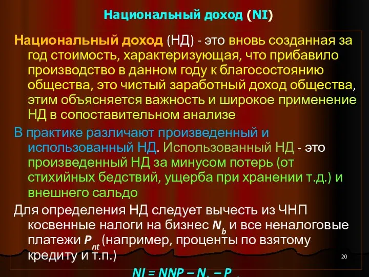 Национальный доход (NI) Национальный доход (НД) - это вновь созданная за