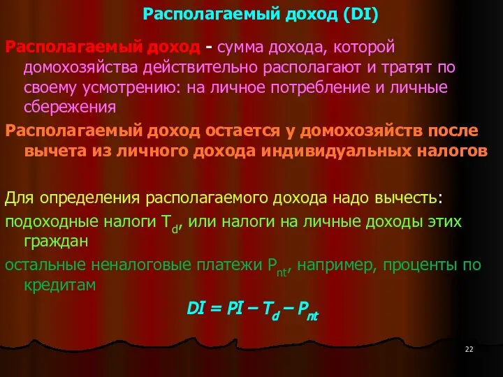 Располагаемый доход (DI) Располагаемый доход - сумма дохода, которой домохозяйства действительно