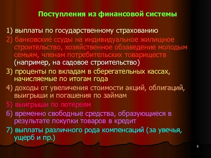 Поступления из финансовой системы 1) выплаты по государственному страхованию 2) банковские