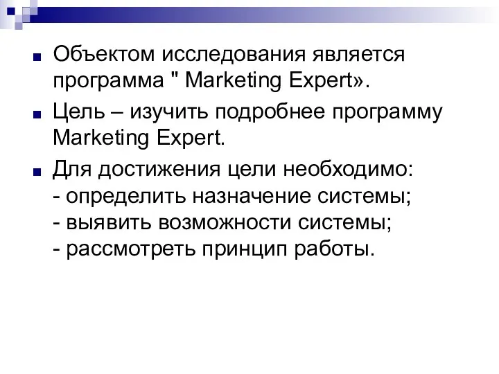 Объектом исследования является программа " Marketing Expert». Цель – изучить подробнее