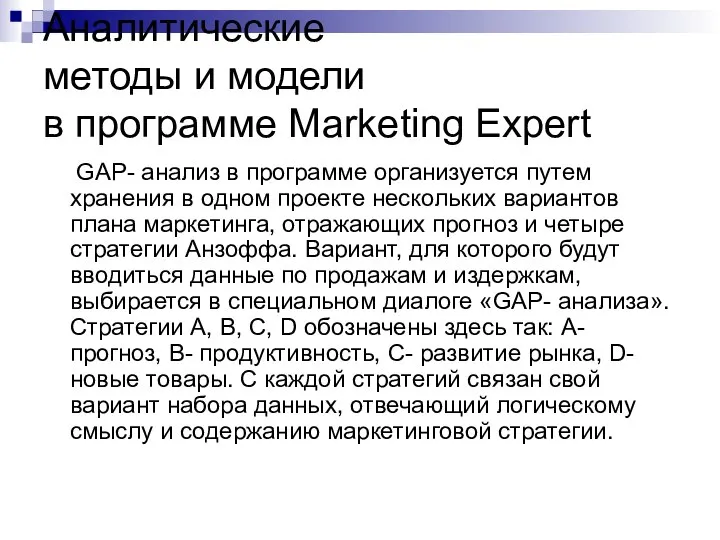 Аналитические методы и модели в программе Marketing Expert GAP- анализ в