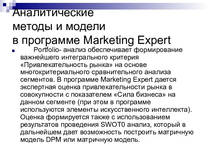 Аналитические методы и модели в программе Marketing Expert Portfolio- анализ обеспечивает