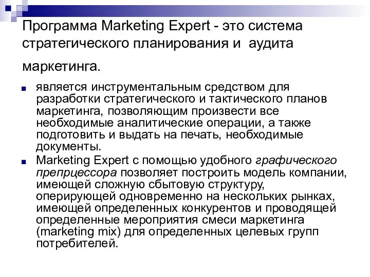 Программа Marketing Expert - это система стратегического планирования и аудита маркетинга.