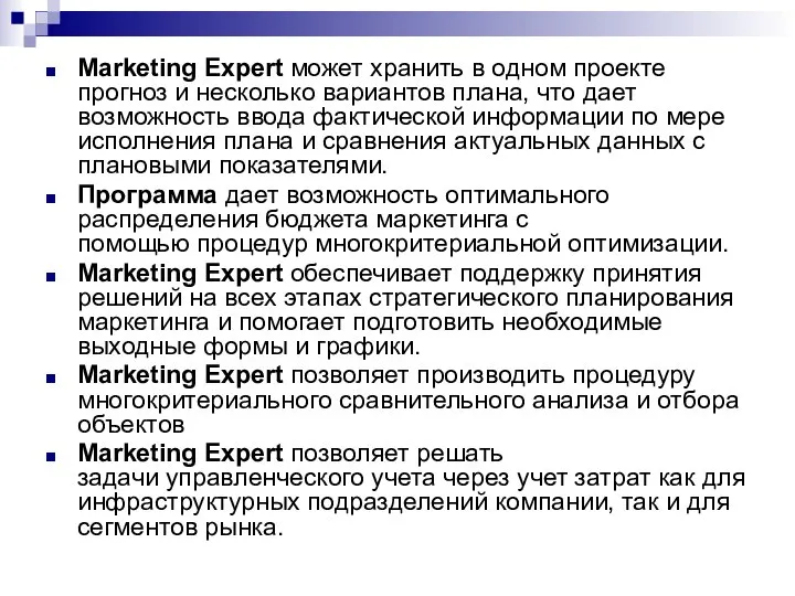 Marketing Expert может хранить в одном проекте прогноз и несколько вариантов