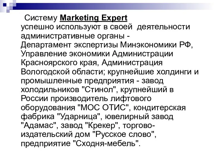 Систему Marketing Expert успешно используют в своей деятельности административные органы -