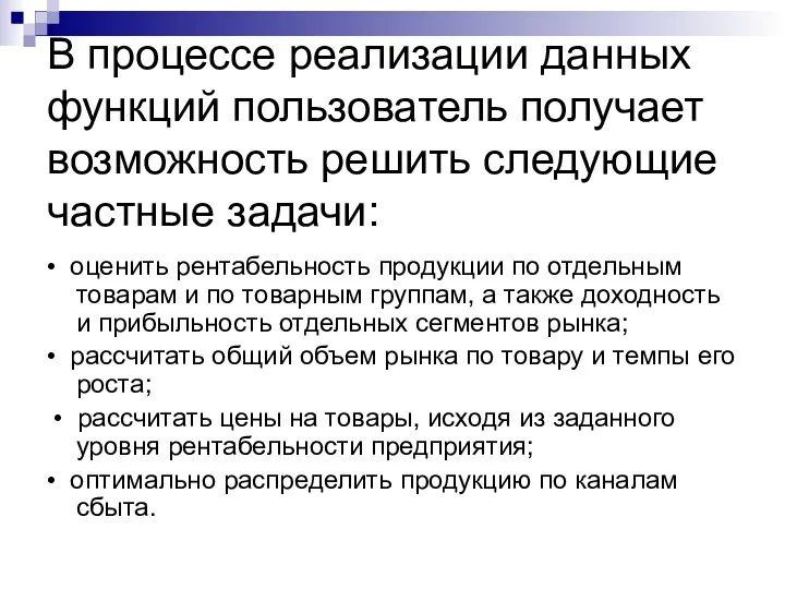 В процессе реализации данных функций пользователь получает возможность решить следующие частные