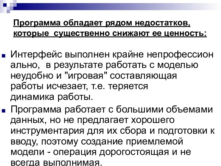 Программа обладает рядом недостатков, которые существенно снижают ее ценность: Интерфейс выполнен