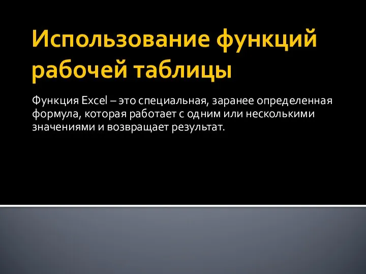 Использование функций рабочей таблицы Функция Excel – это специальная, заранее определенная