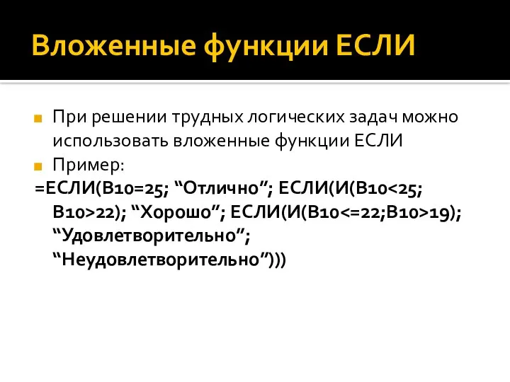 Вложенные функции ЕСЛИ При решении трудных логических задач можно использовать вложенные