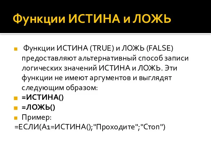 Функции ИСТИНА и ЛОЖЬ Функции ИСТИНА (TRUE) и ЛОЖЬ (FALSE) предоставляют