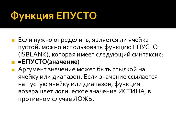 Функция ЕПУСТО Если нужно определить, является ли ячейка пустой, можно использовать