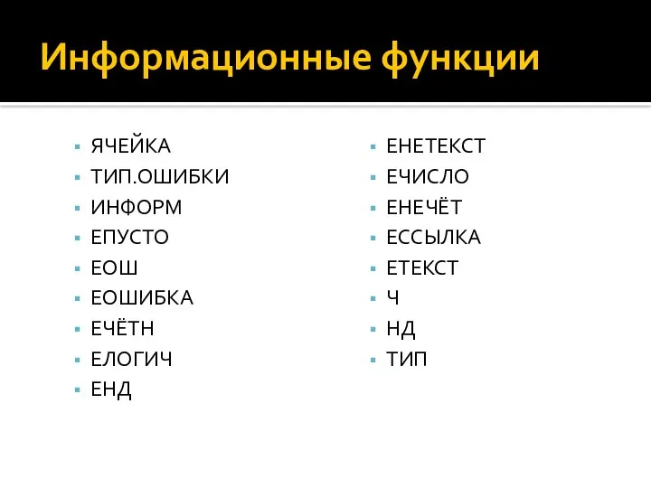 Информационные функции ЯЧЕЙКА ТИП.ОШИБКИ ИНФОРМ ЕПУСТО ЕОШ ЕОШИБКА ЕЧЁТН ЕЛОГИЧ ЕНД