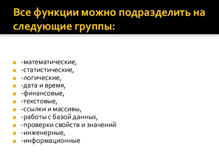 Все функции можно подразделить на следующие группы: -математические, -статистические, -логические, -дата