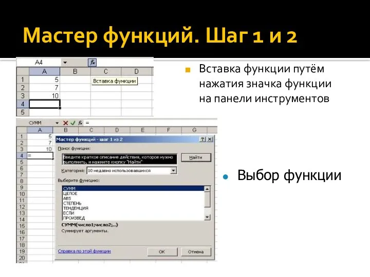 Мастер функций. Шаг 1 и 2 Вставка функции путём нажатия значка