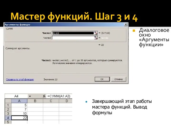 Мастер функций. Шаг 3 и 4 Диалоговое окно «Аргументы функции» Завершающий