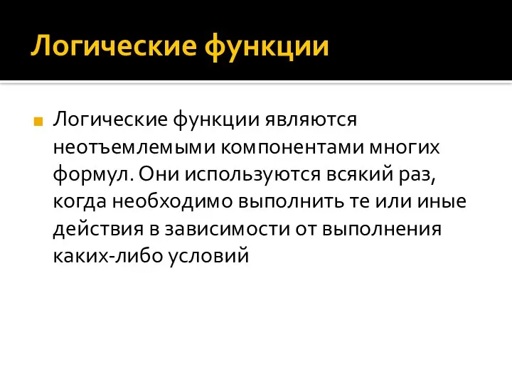 Логические функции Логические функции являются неотъемлемыми компонентами многих формул. Они используются