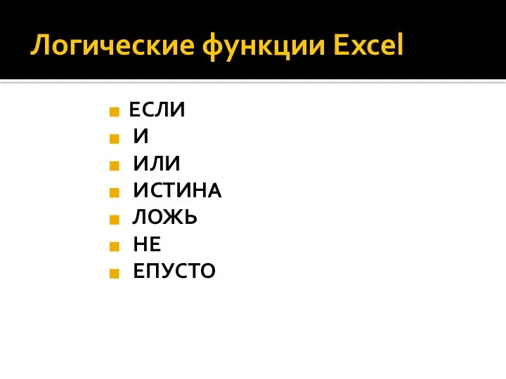 Логические функции Excel ЕСЛИ И ИЛИ ИСТИНА ЛОЖЬ НЕ ЕПУСТО