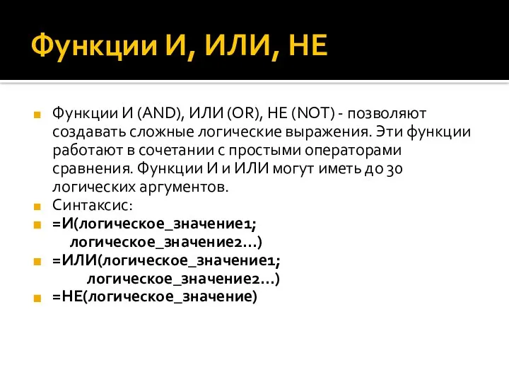 Функции И, ИЛИ, НЕ Функции И (AND), ИЛИ (OR), НЕ (NOT)