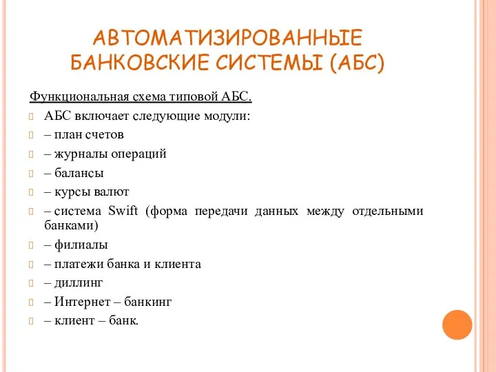 АВТОМАТИЗИРОВАННЫЕ БАНКОВСКИЕ СИСТЕМЫ (АБС) Функциональная схема типовой АБС. АБС включает следующие