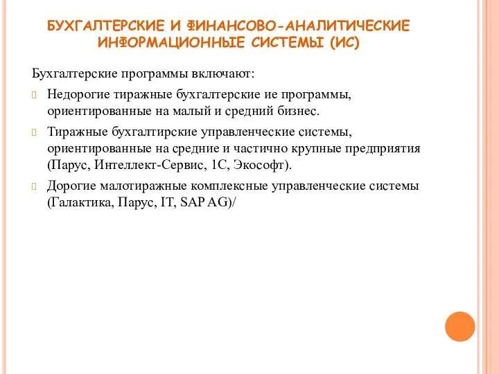 БУХГАЛТЕРСКИЕ И ФИНАНСОВО-АНАЛИТИЧЕСКИЕ ИНФОРМАЦИОННЫЕ СИСТЕМЫ (ИС) Бухгалтерские программы включают: Недорогие тиражные