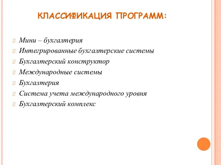 КЛАССИФИКАЦИЯ ПРОГРАММ: Мини – бухгалтерия Интегрированные бухгалтерские системы Бухгалтерский конструктор Международные