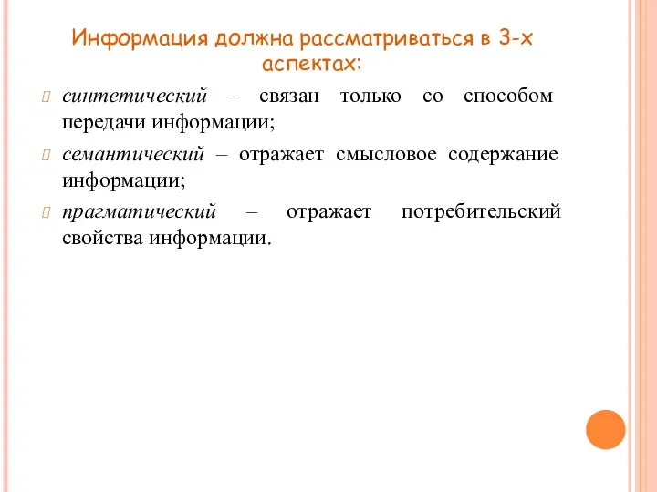 Информация должна рассматриваться в 3-х аспектах: синтетический – связан только со