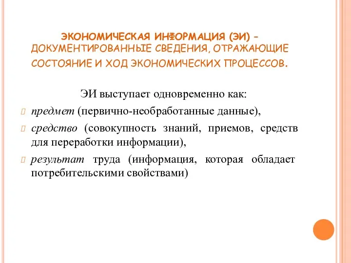 ЭКОНОМИЧЕСКАЯ ИНФОРМАЦИЯ (ЭИ) – ДОКУМЕНТИРОВАННЫЕ СВЕДЕНИЯ, ОТРАЖАЮЩИЕ СОСТОЯНИЕ И ХОД ЭКОНОМИЧЕСКИХ