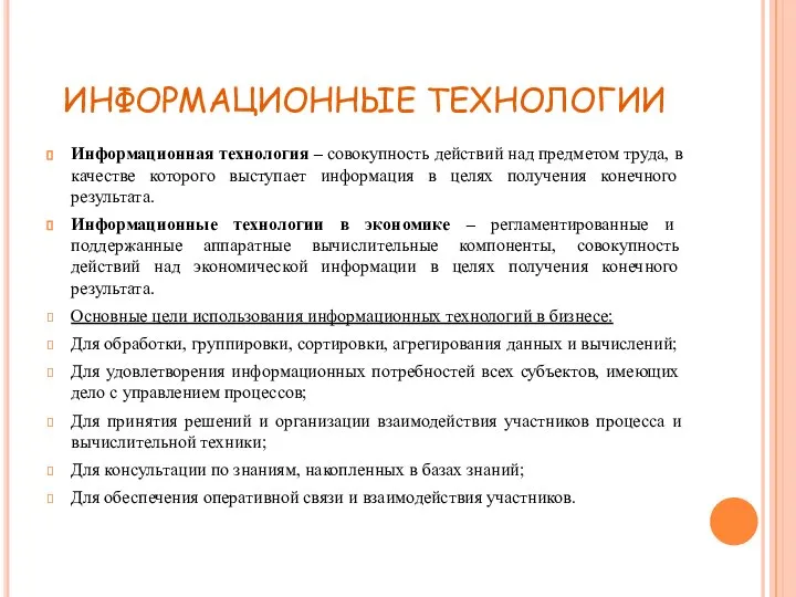 ИНФОРМАЦИОННЫЕ ТЕХНОЛОГИИ Информационная технология – совокупность действий над предметом труда, в