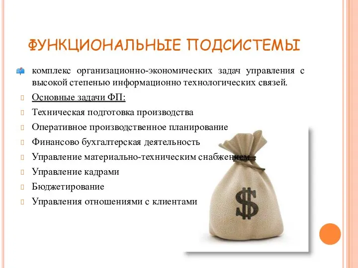 ФУНКЦИОНАЛЬНЫЕ ПОДСИСТЕМЫ комплекс организационно-экономических задач управления с высокой степенью информационно технологических