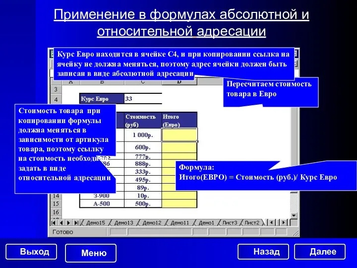 Пересчитаем стоимость товара в Евро Применение в формулах абсолютной и относительной