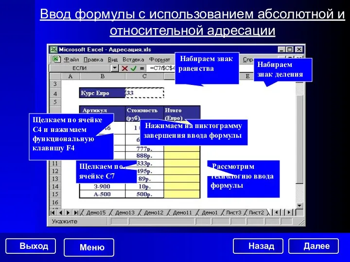 Набираем знак равенства Щелкаем по ячейке С7 Набираем знак деления Щелкаем