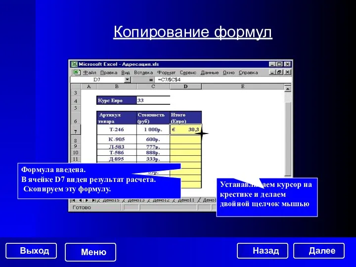 Копирование формул Формула введена. В ячейке D7 виден результат расчета. Скопируем