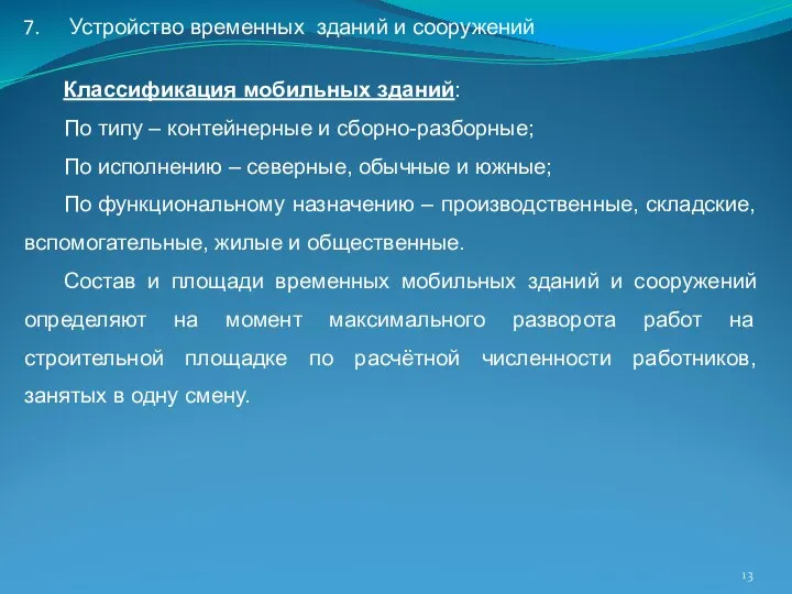 Устройство временных зданий и сооружений Классификация мобильных зданий: По типу –