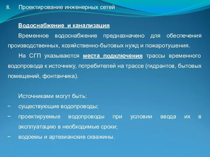 Проектирование инженерных сетей Водоснабжение и канализация Временное водоснабжение предназначено для обеспечения