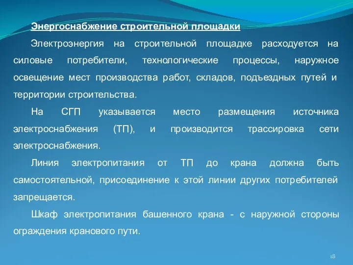 Энергоснабжение строительной площадки Электроэнергия на строительной площадке расходуется на силовые потребители,