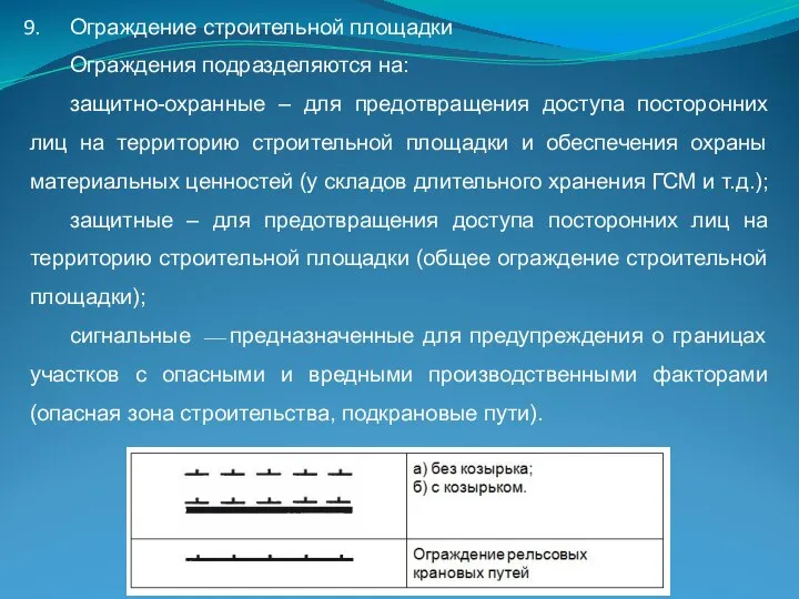 Ограждение строительной площадки Ограждения подразделяются на: защитно-охранные – для предотвращения доступа