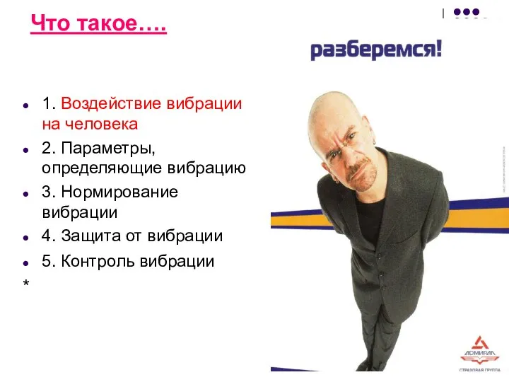 Что такое…. 1. Воздействие вибрации на человека 2. Параметры, определяющие вибрацию