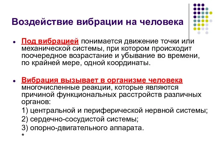 Воздействие вибрации на человека Под вибрацией понимается движение точки или механической