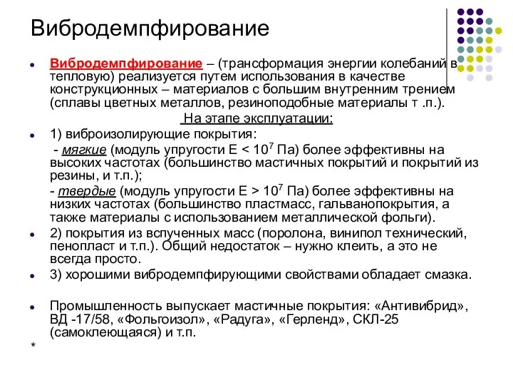 Вибродемпфирование Вибродемпфирование – (трансформация энергии колебаний в тепловую) реализуется путем использования