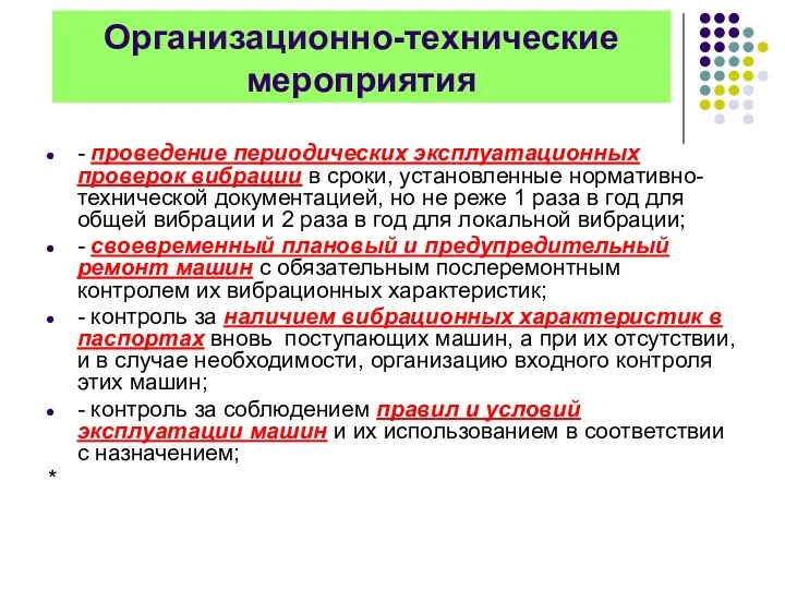 Организационно-технические мероприятия - проведение периодических эксплуатационных проверок вибрации в сроки, установленные