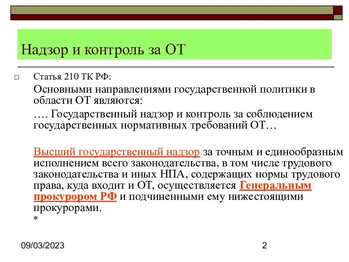 09/03/2023 Надзор и контроль за ОТ Статья 210 ТК РФ: Основными