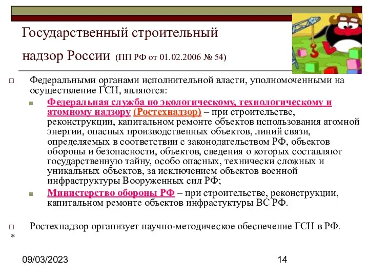 09/03/2023 Государственный строительный надзор России (ПП РФ от 01.02.2006 № 54)