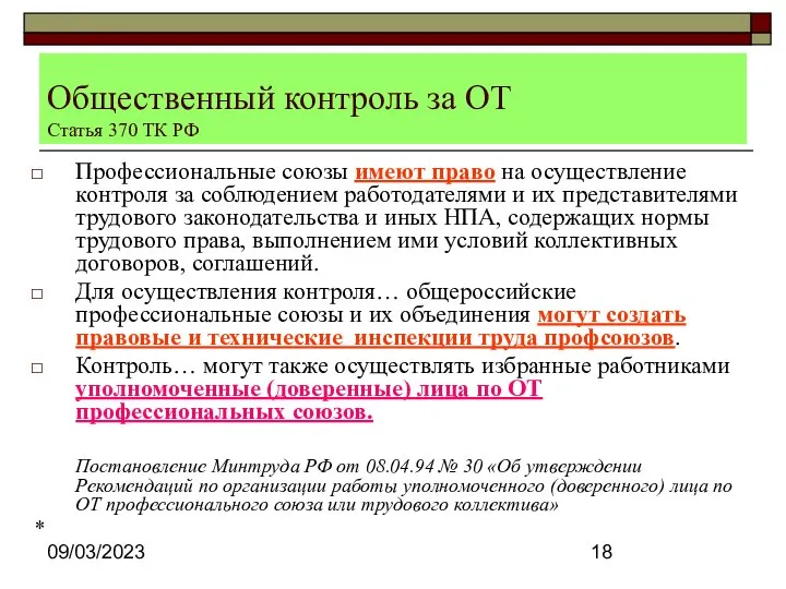 09/03/2023 Общественный контроль за ОТ Статья 370 ТК РФ Профессиональные союзы