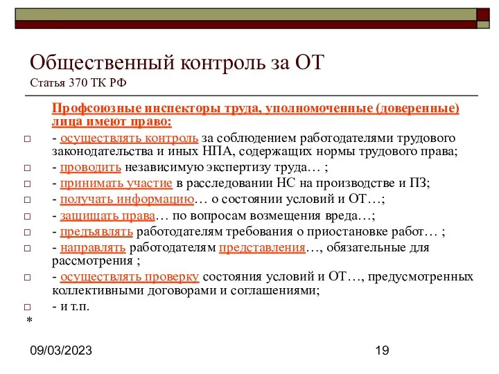 09/03/2023 Общественный контроль за ОТ Статья 370 ТК РФ Профсоюзные инспекторы