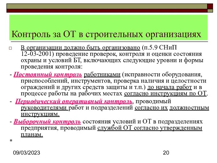 09/03/2023 Контроль за ОТ в строительных организациях В организации должно быть